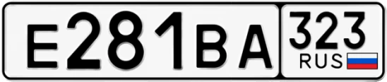 Госномер Е281ВА регион 323