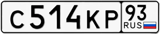 Госномер С514КР регион 93