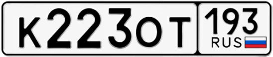 Госномер К223ОТ регион 193