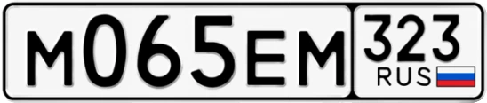 Госномер М065ЕМ регион 323