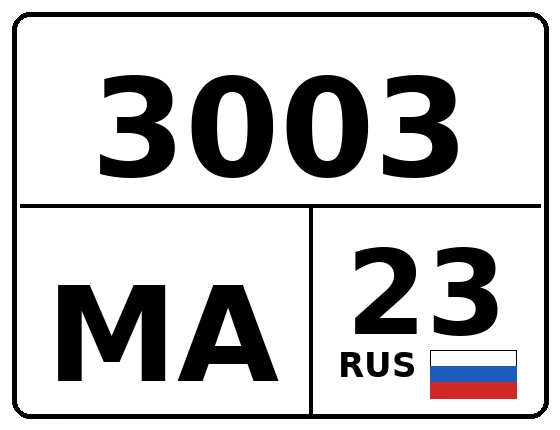 Госномер 3003МА 23, Краснодарский край