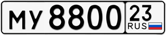 Госномер МУ8800 регион 23