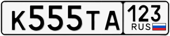 Госномер К555ТА регион 123