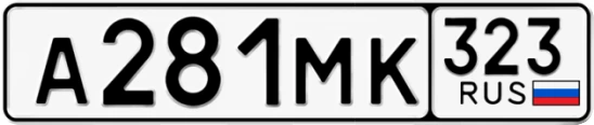 Госномер А281МК регион 323
