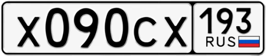Госномер Х090СХ 193, Краснодарский край