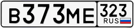 Госномер В373МЕ регион 323