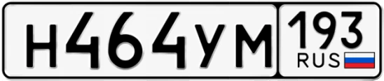 Госномер Н464УМ регион 193