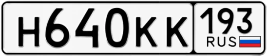 Госномер Н640КК регион 193