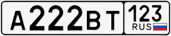 Госномер А222ВТ регион 123