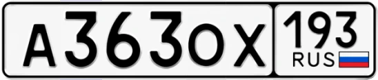 Госномер А363ОХ 193, Краснодарский край