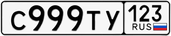 Госномер С999ТУ регион 123