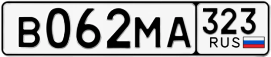 Госномер В062МА регион 323