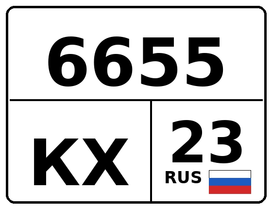 Госномер 6655КХ 23, Краснодарский край