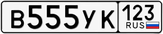 Госномер В555УК регион 123