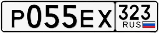 Госномер Р055ЕХ регион 323