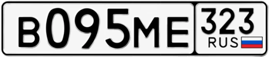 Госномер В095МЕ регион 323