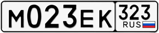 Госномер М023ЕК регион 323