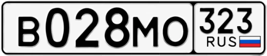 Госномер В028МО регион 323