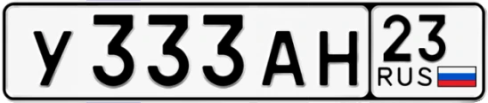 Госномер У333АН регион 23