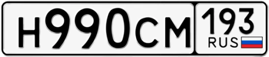 Госномер Н990СМ регион 193