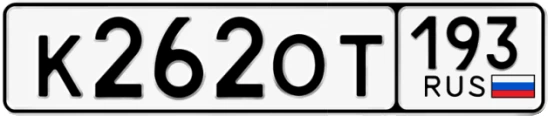 Госномер К262ОТ регион 193