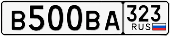 Госномер В500ВА регион 323