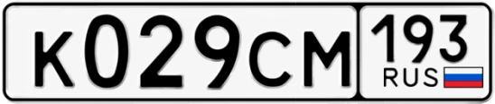 Госномер К029СМ 193, Краснодарский край