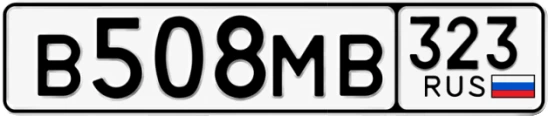 Госномер В508МВ регион 323
