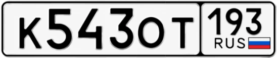 Госномер К543ОТ регион 193