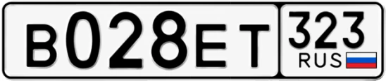 Госномер В028ЕТ 323, Краснодарский край