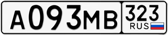 Госномер А093МВ регион 323