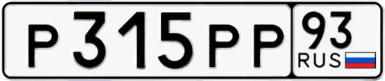 Госномер Р315РР регион 93