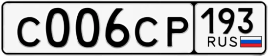 Госномер С006СР регион 193