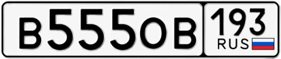 Госномер В555ОВ регион 193