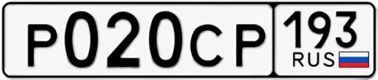 Госномер Р020СР 193, Краснодарский край