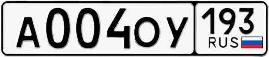 Госномер А004ОУ регион 193