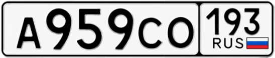 Госномер А959СО регион 193