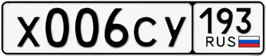 Госномер Х006СУ регион 193