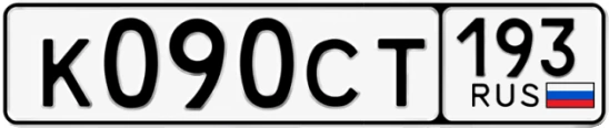 Госномер К090СТ регион 193