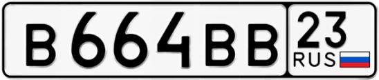 Госномер В664ВВ регион 23