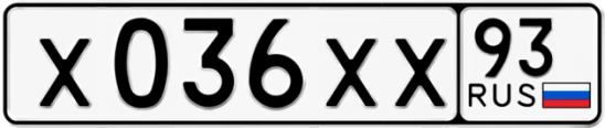 Госномер Х036ХХ регион 93