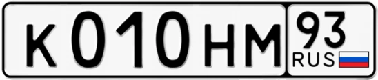 Госномер К010НМ регион 93