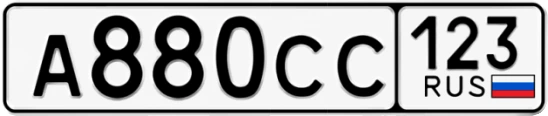 Госномер А880СС регион 123