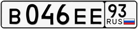 Госномер В046ЕЕ регион 93