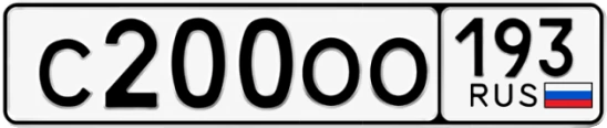 Госномер С200ОО регион 193