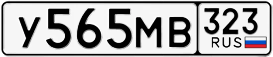 Госномер У565МВ регион 323