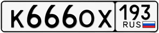 Госномер К666ОХ регион 193