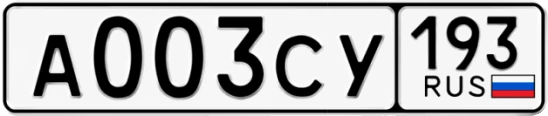 Госномер А003СУ регион 193