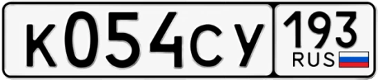 Госномер К054СУ регион 193