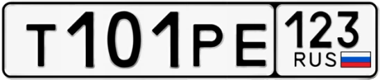Госномер Т101РЕ 123, Краснодарский край